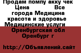 Продам помпу акку чек › Цена ­ 30 000 - Все города Медицина, красота и здоровье » Медицинские услуги   . Оренбургская обл.,Оренбург г.